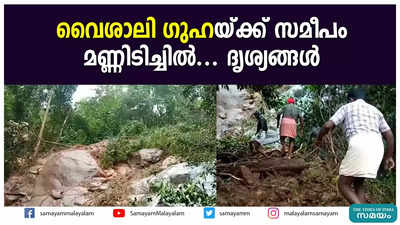 വൈശാലി ഗുഹയ്ക്ക് സമീപം മണ്ണിടിച്ചില്‍... ദൃശ്യങ്ങള്‍