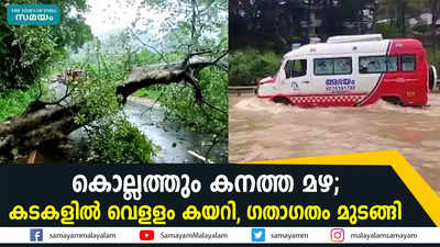 കൊല്ലത്തും കനത്ത മഴ; കടകളില്‍ വെളളം കയറി, ഗതാഗതം മുടങ്ങി