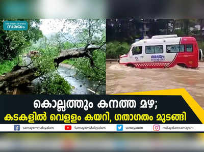 കൊല്ലത്തും കനത്ത മഴ; കടകളില്‍ വെളളം കയറി, ഗതാഗതം മുടങ്ങി