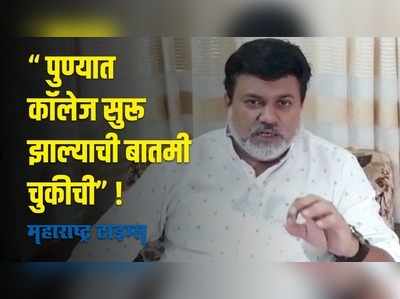 Ratnagiri : पुण्यात कॉलेज सुरू झाल्याची बातमी चुकीची” ; उदय सामंत यांची माहिती