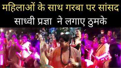 Sadhvi Pragya Video:  गरबा की धुन पर सांसद के ठुमके, महिलाओं के साथ जमकर नाची साध्वी प्रज्ञा