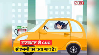 पेट्रोल-डीजल के बाद अब CNG और PNG के दाम भी बढ़े, सुबह 6 बजे से लागू होगी नई कीमत, देखें राजस्थान में क्‍या भाव
