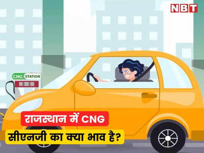 पेट्रोल-डीजल के बाद अब CNG और PNG के दाम भी बढ़े, सुबह 6 बजे से लागू होगी नई कीमत, देखें राजस्थान में क्‍या भाव