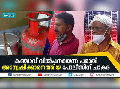 കഞ്ചാവ് വില്‍പനയെന്ന പരാതി അന്വേഷിക്കാനെത്തിയ പോലീസിന് ചാകര