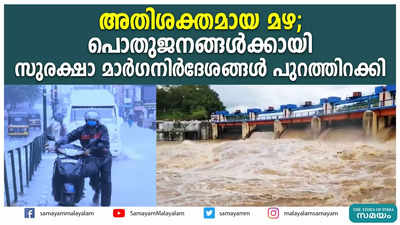 അതിശക്തമായ മഴ; പൊതുജനങ്ങള്‍ക്കായി സുരക്ഷാ മാര്‍ഗനിര്‍ദേശങ്ങള്‍ പുറത്തിറക്കി