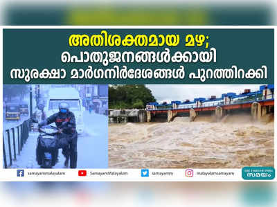 അതിശക്തമായ മഴ; പൊതുജനങ്ങള്‍ക്കായി സുരക്ഷാ മാര്‍ഗനിര്‍ദേശങ്ങള്‍ പുറത്തിറക്കി