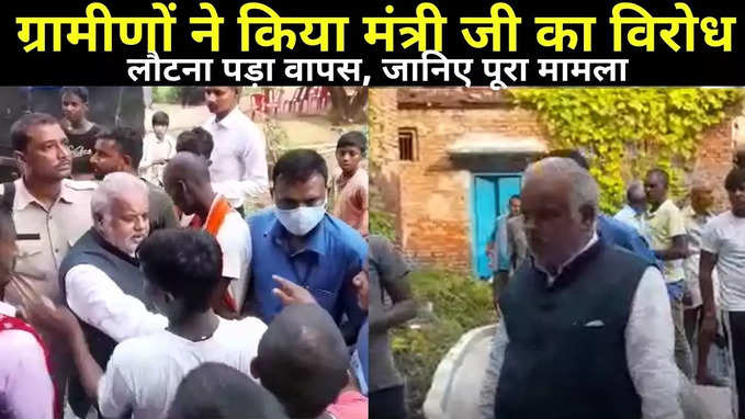 Sheikhpura News : पंचायत चुनाव के बीच मंत्री श्रवण कुमार को गांव आना पड़ा भारी, ग्रामीणों के विरोध के चलते लौटना पड़ा वापस
