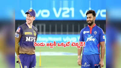 ఈరోజే DC vs KKR క్వాలిఫయర్-2 మ్యాచ్‌.. గెలిచిన టీమ్ ఫైనల్‌కి.. ఓడిన జట్టు?