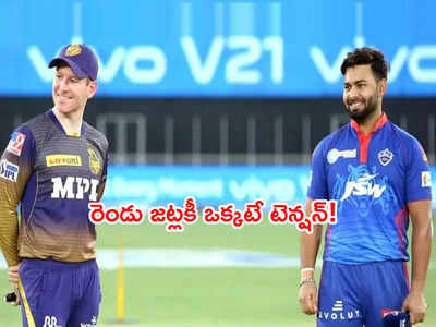 ఈరోజే DC vs KKR క్వాలిఫయర్-2 మ్యాచ్‌.. గెలిచిన టీమ్ ఫైనల్‌కి.. ఓడిన జట్టు?