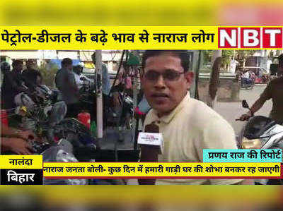 Nalanda News : कुछ दिन में बाइक बस घर की शोभा बनकर रह जाएगी, पेट्रोल-डीजल पर बोले बिहार के लोग