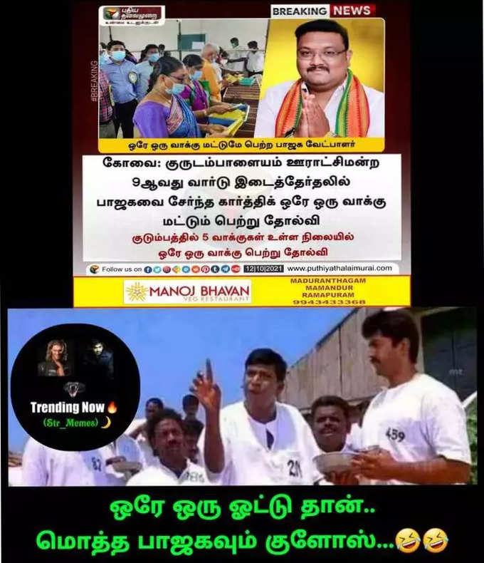 ஒத்த ஓட்டு வாங்கி அசிங்கப்படும் பா.ஜ., மீம்களில் வச்சு செய்யும் நெட்டிசன்கள்...