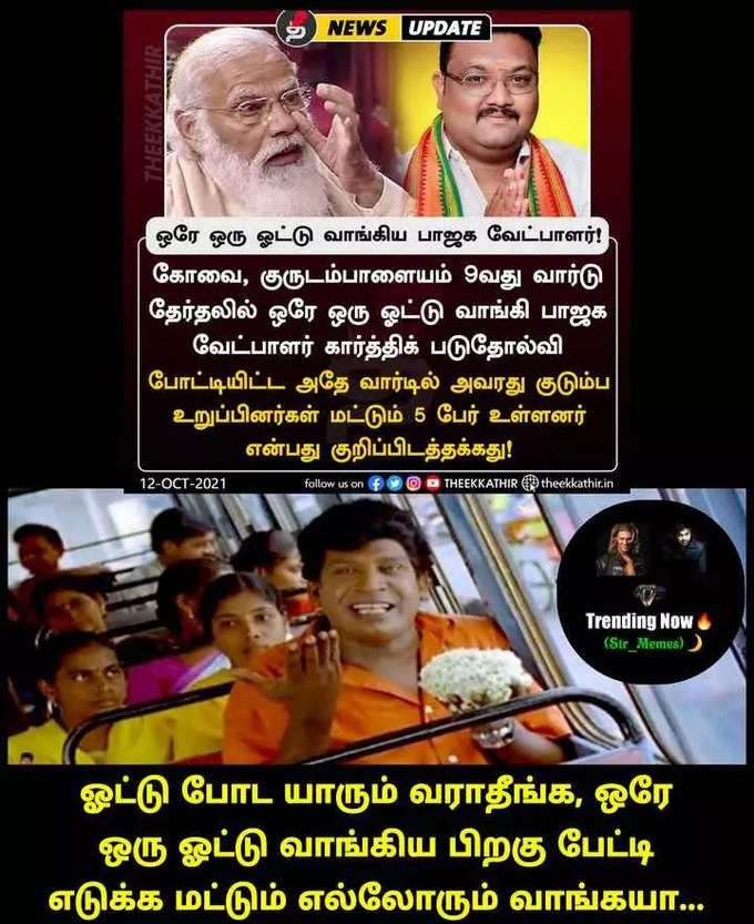 ஒத்த ஓட்டு வாங்கி அசிங்கப்படும் பா.ஜ., மீம்களில் வச்சு செய்யும் நெட்டிசன்கள்...