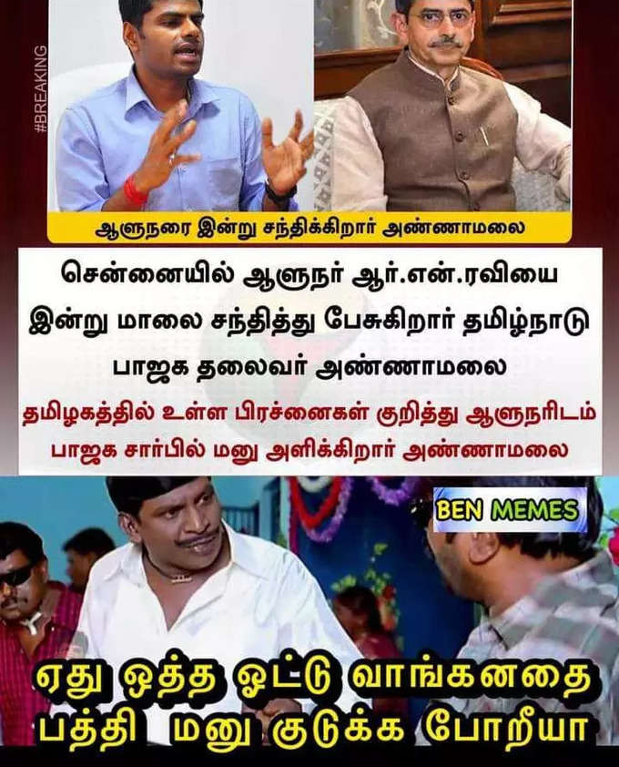 ஒத்த ஓட்டு வாங்கி அசிங்கப்படும் பா.ஜ., மீம்களில் வச்சு செய்யும் நெட்டிசன்கள்...