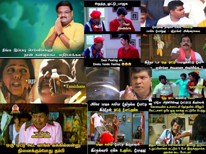 ஒத்த ஓட்டு வாங்கி அசிங்கப்படும் பா.ஜ., மீம்களில் வச்சு செய்யும் நெட்டிசன்கள்...