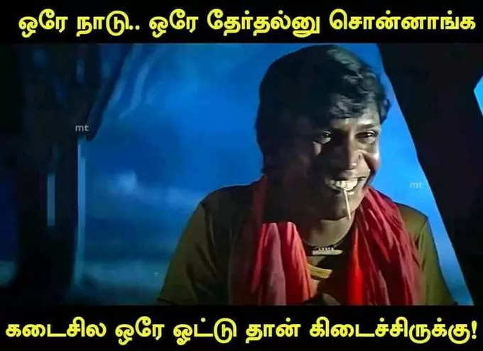 ஒத்த ஓட்டு வாங்கி அசிங்கப்படும் பா.ஜ., மீம்களில் வச்சு செய்யும் நெட்டிசன்கள்...