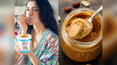 Weight Loss में मददगार है Peanut butter, फिटनेस के लिए Samantha Ruth Prabhu करती हैं इसका सेवन