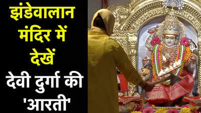 Jhandewalan Mandir Aarti: नवरात्रि के आठवें दिन दिल्ली के झंडेवालान मंदिर में मां दुर्गा की आरती, देखिए