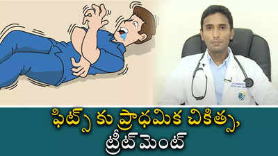 ఫిట్స్ కు ప్రాధ‌మిక చికిత్స, ట్రీట్‌మెంట్ 