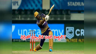 DCతో క్వాలిఫయర్-2 మ్యాచ్..  KKR జట్టులోకి పవర్ హిట్టర్?