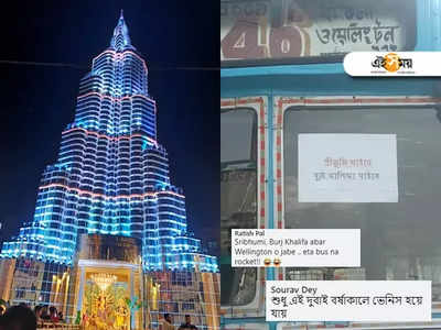 ভিসা অন অ্যারাইভাল আছে, সোশ্যাল মিডিয়ায় ভাইরাল বুর্জ খলিফা স্পেশাল বাস!