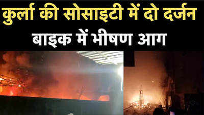 Mumbai Fire News: मुंबई के कुर्ला इलाके की एक सोसाइटी में 20-25 बाइक जलकर हुई राख
