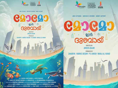 മോമോ ഇന്‍ ദുബായ് എന്ന ചിത്രത്തിന്റെ ഫസ്റ്റ് ലുക്ക് പോസ്റ്റര്‍ റിലീസ് ചെയ്തു