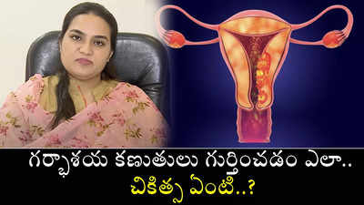 గర్భాశయ కణుతులు గుర్తించడం ఎలా, చికిత్స ఏంటి 