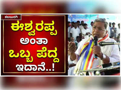 ಕುಮಾರಸ್ವಾಮಿ ಬೇಜವಾಬ್ದಾರಿ, ಈಶ್ವರಪ್ಪ ಪೆದ್ದ: ಕಲಬುರಗಿಯಲ್ಲಿ ಸಿದ್ದರಾಮಯ್ಯ ಕಿಡಿ