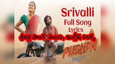 Srivalli Song Lyrics: ‘శ్రీవల్లి’ సాంగ్ లిరిక్స్.. మళ్లీ మళ్లీ పాడాలనిపించే ఈ పాటను చూసి పాడేయండిలా!! 