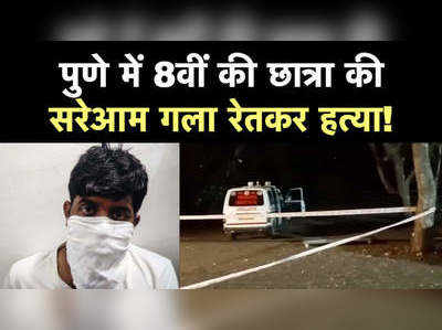 Pune Murder News: एकतरफा प्यार में आठवीं की स्टूडेंट का बेरहमी से कत्ल, सरेआम हुए  हत्याकांड से थर्राया पुणे