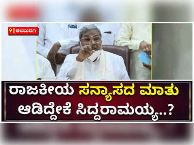 ನಾನು ರಾಜಕೀಯ ಸನ್ಯಾಸ ತೆಗೋತೀನಿ:ಸಿದ್ದರಾಮಯ್ಯ ಹೀಗಂದಿದ್ದು ಯಾಕೆ..?