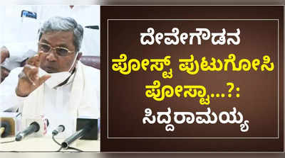 ದೇವೇಗೌಡರು ವಿರೋಧ ಪಕ್ಷದ ನಾಯಕರಾಗಿದ್ದರು. ಅವರ ಪೋಸ್ಟು ಪುಟುಗೋಸಿನಾ..?:  ಸಿದ್ದರಾಮಯ್ಯ ಕೆಂಡಾಮಂಡಲ