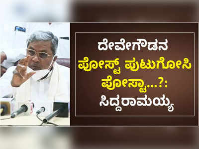 ದೇವೇಗೌಡರು ವಿರೋಧ ಪಕ್ಷದ ನಾಯಕರಾಗಿದ್ದರು. ಅವರ ಪೋಸ್ಟು ಪುಟುಗೋಸಿನಾ..?:  ಸಿದ್ದರಾಮಯ್ಯ ಕೆಂಡಾಮಂಡಲ