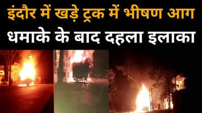 इंदौर में सड़क किनारे खड़े ट्रक में आग, धमाके से हिल गया इलाका