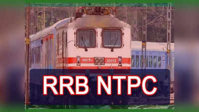 RRB NTPC Result 2021: रेलवे आरआरबी एनटीपीसी सीबीटी-1 नतीजे जल्द, समझ लें CBT-2 एग्जाम पैटर्न