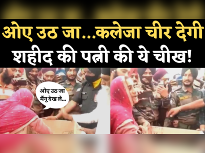 Gajjan Singh Wife Video: ओए उठ जा, मैंनू देख ले एक वारी...आतंकी हमले में शहीद गज्जन सिंह की पत्नी की चीख चीर रही कलेजा