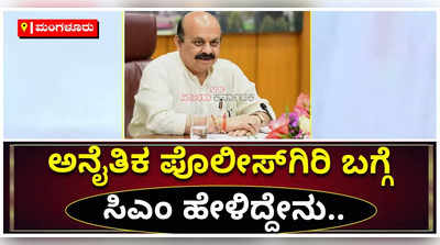 ಕರಾವಳಿಯಲ್ಲಿ ಅನೈತಿಕ ಪೊಲೀಸ್‌ಗಿರಿ. ಸಿಎಂ ಬೊಮ್ಮಾಯಿ ಹೇಳಿದ್ದು ಹೀಗೆ..