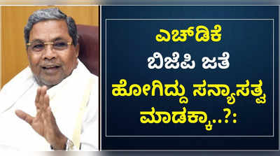 2006ರಲ್ಲಿ ಬಿಜೆಪಿ ಜತೆ ಮೈತ್ರಿ ಮಾಡಿಕೊಂಡಿದ್ದು ಸನ್ಯಾಸತ್ವ ಸ್ವೀಕಾರ ಮಾಡುವುದಕ್ಕಾ..?: ಕುಮಾರಸ್ವಾಮಿ ವಿರುದ್ಧ ಸಿದ್ದರಾಮಯ್ಯ  ಕಿಡಿ