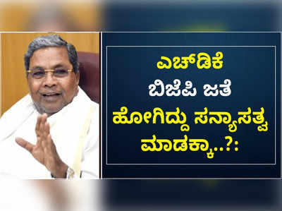 2006ರಲ್ಲಿ ಬಿಜೆಪಿ ಜತೆ ಮೈತ್ರಿ ಮಾಡಿಕೊಂಡಿದ್ದು ಸನ್ಯಾಸತ್ವ ಸ್ವೀಕಾರ ಮಾಡುವುದಕ್ಕಾ..?: ಕುಮಾರಸ್ವಾಮಿ ವಿರುದ್ಧ ಸಿದ್ದರಾಮಯ್ಯ  ಕಿಡಿ