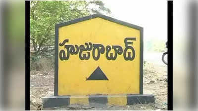 Huzurabad Bypoll: బరిలో ఎందరు మిగిలారో తెలుసా? ఈటల జమున నామినేషన్ వెనక్కి..