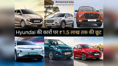 इस त्योहार Hyundai की कारों पर होगी तगड़ी बचत, 1.5 लाख रुपये तक का मिल रहा बंपर डिस्काउंट