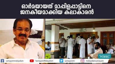 ഓർമയായത് മാപ്പിളപ്പാട്ടിനെ ജനകീയമാക്കിയ കലാകാരൻ