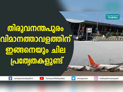 തിരുവനന്തപുരം വിമാനത്താവളത്തിന്  ഇങ്ങനെയും ചില പ്രത്യേകതകളുണ്ട്