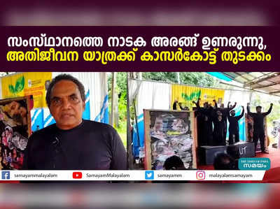 സംസ്ഥാനത്തെ നാടക അരങ്ങ് ഉണരുന്നു,  അതിജീവന യാത്രക്ക് കാസര്‍കോട്ട് തുടക്കം