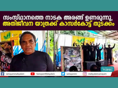 സംസ്ഥാനത്തെ നാടക അരങ്ങ് ഉണരുന്നു, അതിജീവന യാത്രക്ക് കാസര്‍കോട്ട് തുടക്കം, വീഡിയോ കാണാം