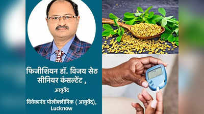 Home remedies for diabetes: महंगी दवाओं की बजाए इन सस्ती चीजों से करें डायबिटीज का इलाज, जानें आयुर्वेदिक डॉक्टर की सलाह