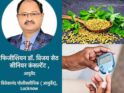 Home remedies for diabetes: महंगी दवाओं की बजाए इन सस्ती चीजों से करें डायबिटीज का इलाज, जानें आयुर्वेदिक डॉक्टर की सलाह