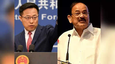 China Arunachal Pradesh News: उपराष्ट्रपति वेंकैया नायडू के अरुणाचल प्रदेश दौरे से चिढ़ा चीन, बोला- हम विरोध करते हैं