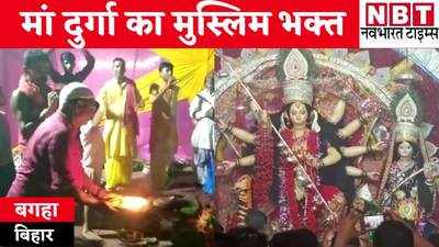 Navratri 2021 Ashtami Special : मां दुर्गा का मुस्लिम भक्त, पिछले तीन साल से नवरात्र में 9 दिन का व्रत रख करता है पूजा-पाठ