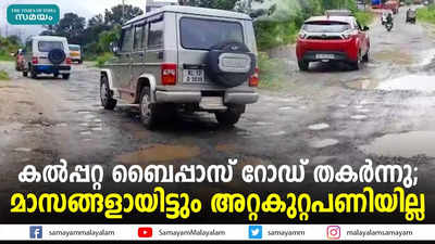 കല്‍പ്പറ്റ ബൈപ്പാസ് റോഡ് തകര്‍ന്നു; മാസങ്ങളായിട്ടും അറ്റകുറ്റപണിയില്ല